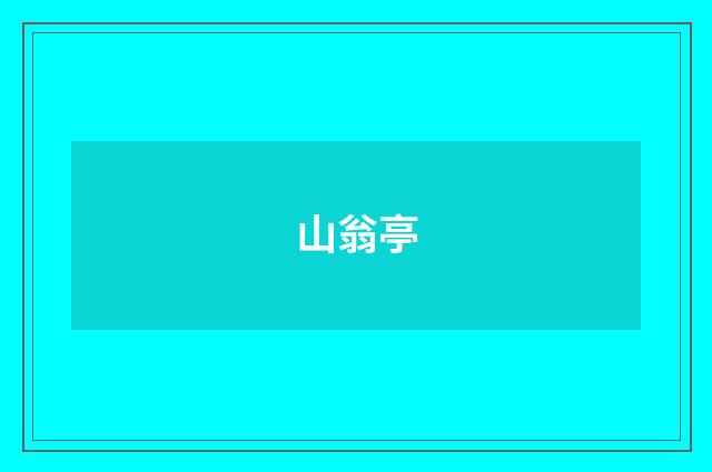 山翁亭