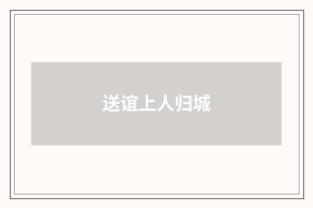 送谊上人归城