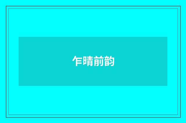 乍晴前韵