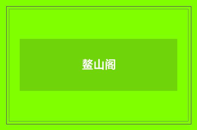 鳌山阁