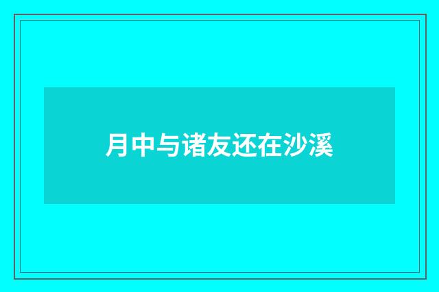 月中与诸友还在沙溪