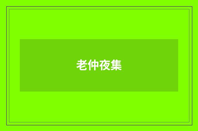 老仲夜集