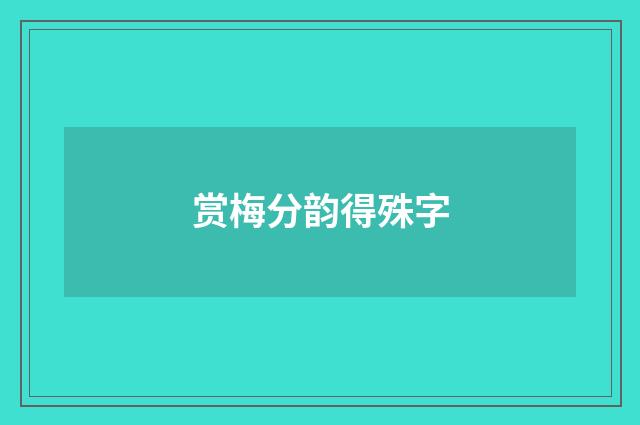 赏梅分韵得殊字