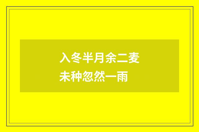 入冬半月余二麦未种忽然一雨