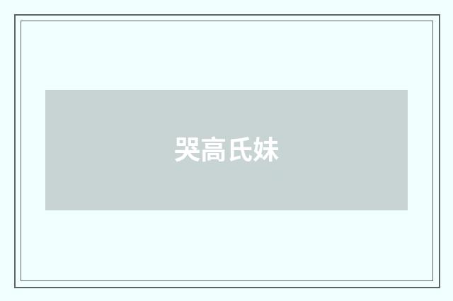 哭高氏妹