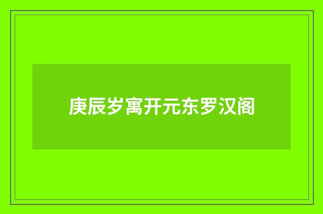 庚辰岁寓开元东罗汉阁