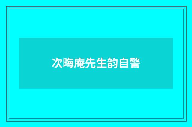 次晦庵先生韵自警