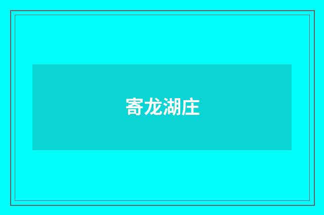 寄龙湖庄