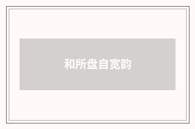 和所盘自宽韵