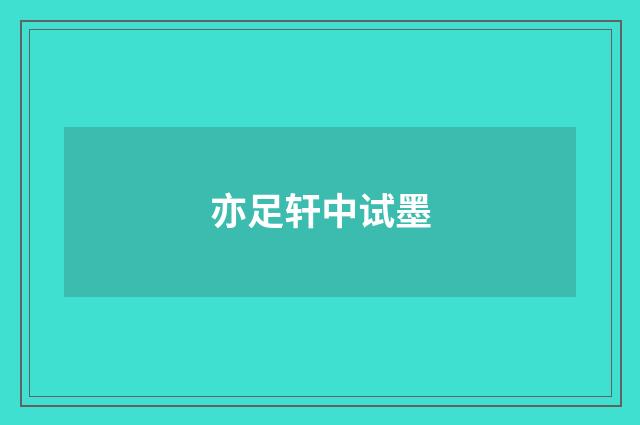 亦足轩中试墨