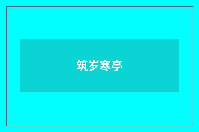 筑岁寒亭