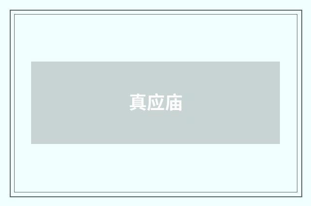 真应庙
