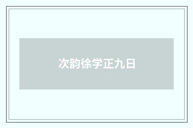 次韵徐学正九日