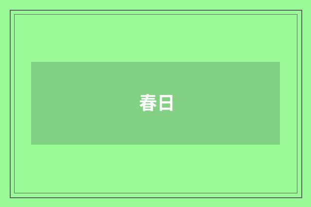 春日