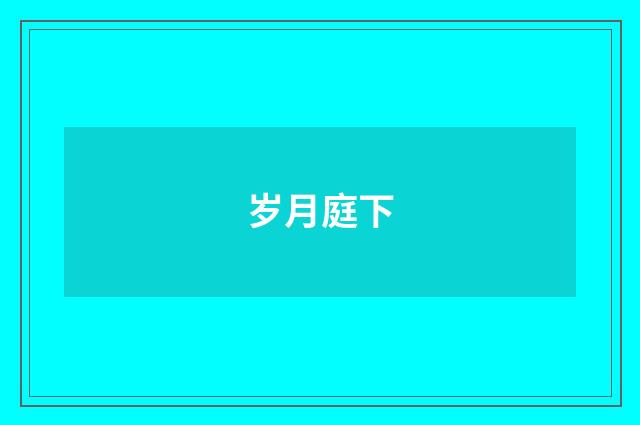 岁月庭下