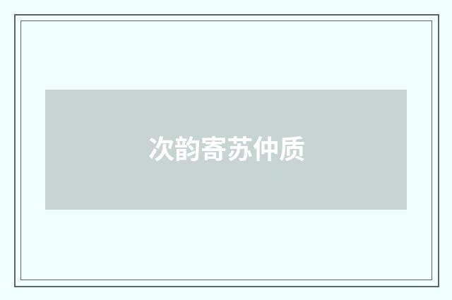 次韵寄苏仲质