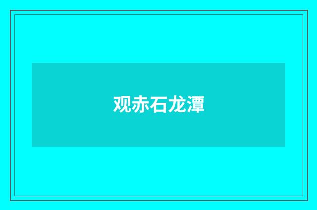 观赤石龙潭