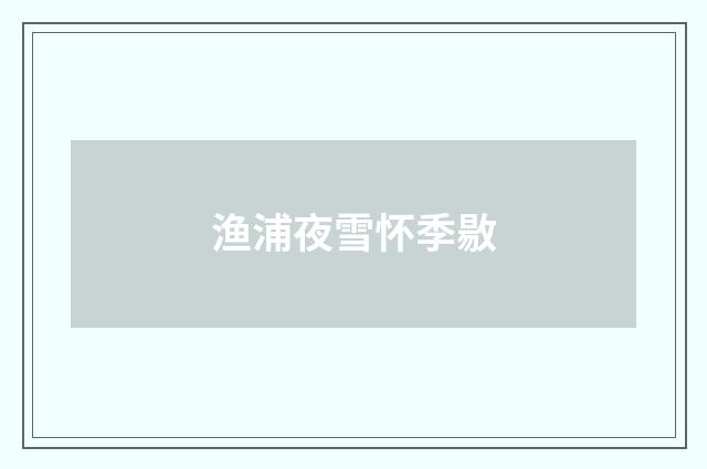渔浦夜雪怀季敭