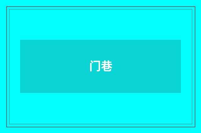 门巷