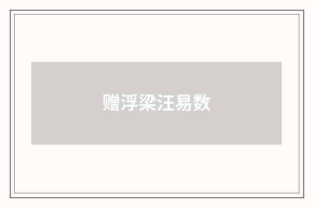赠浮梁汪易数