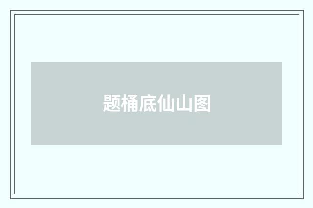 题桶底仙山图