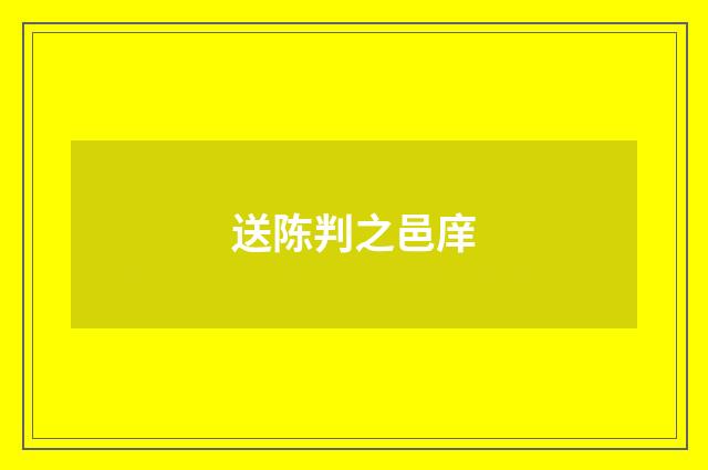 送陈判之邑庠