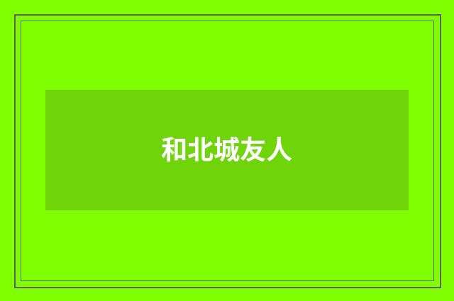 和北城友人