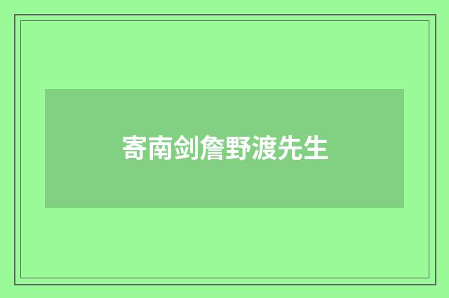 寄南剑詹野渡先生