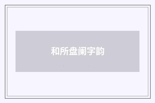 和所盘阑字韵