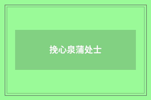 挽心泉蒲处士