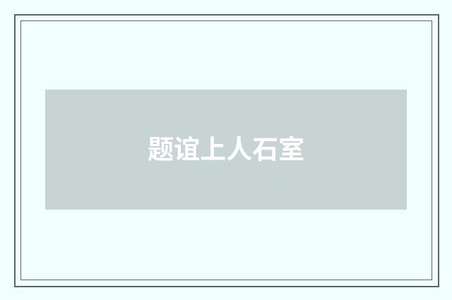 题谊上人石室