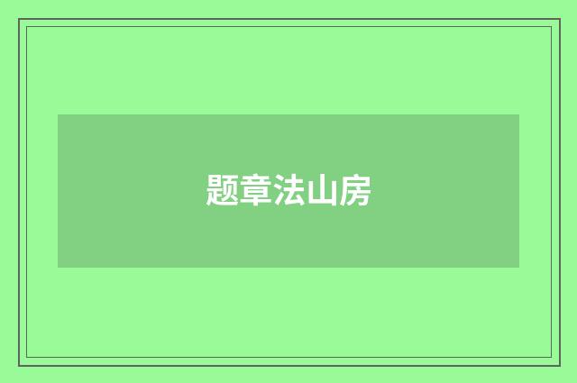 题章法山房