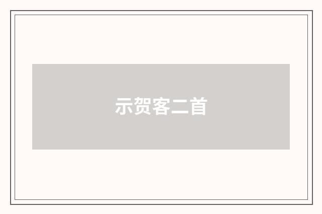 示贺客二首