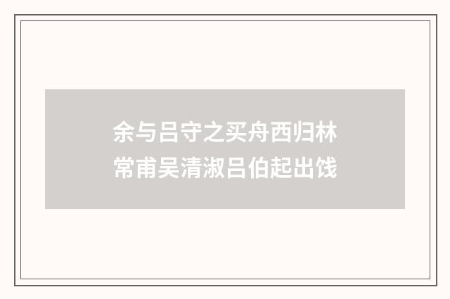 余与吕守之买舟西归林常甫吴清淑吕伯起出饯