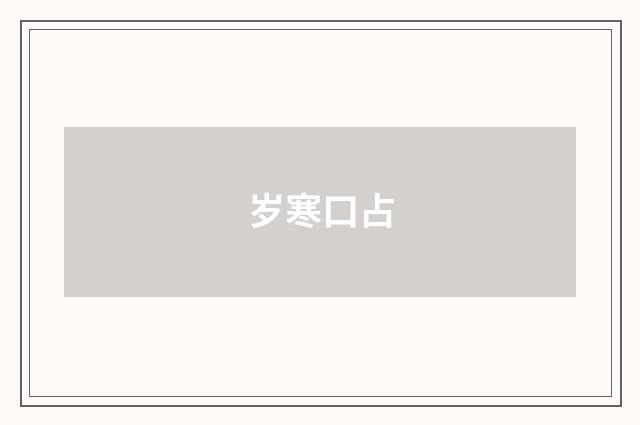 岁寒口占