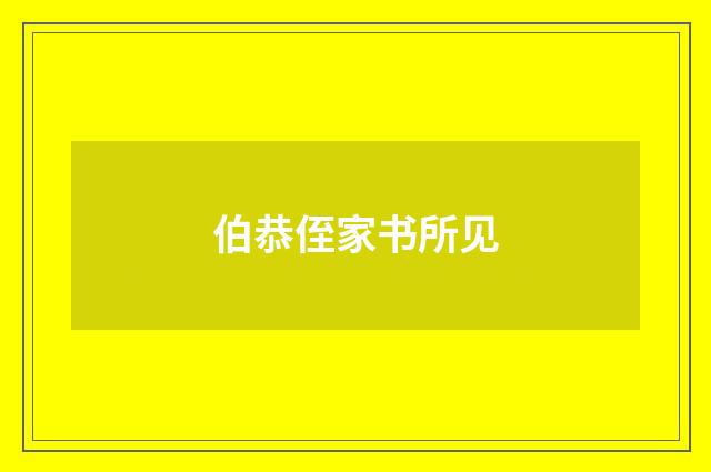 伯恭侄家书所见