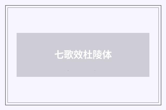 七歌效杜陵体