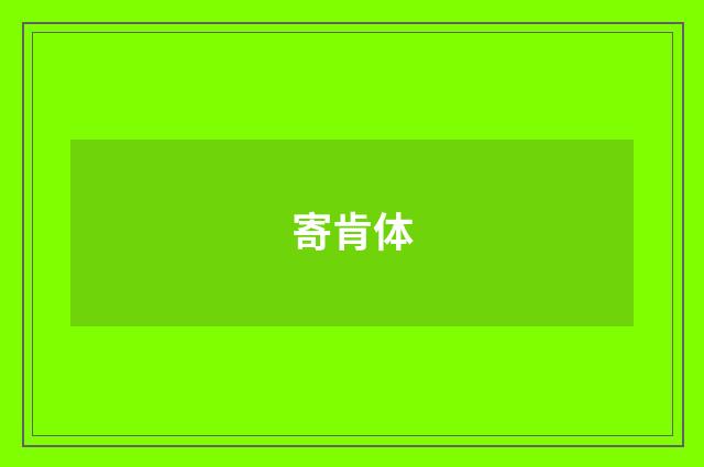 寄肯体