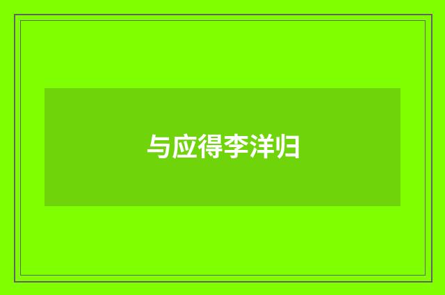 与应得李洋归