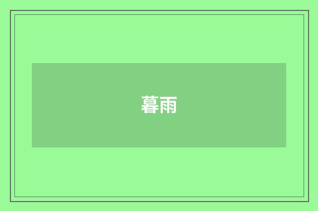 暮雨