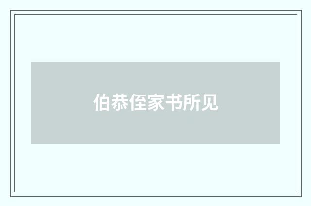 伯恭侄家书所见