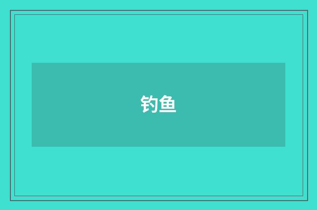 钓鱼