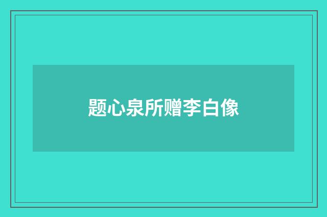 题心泉所赠李白像