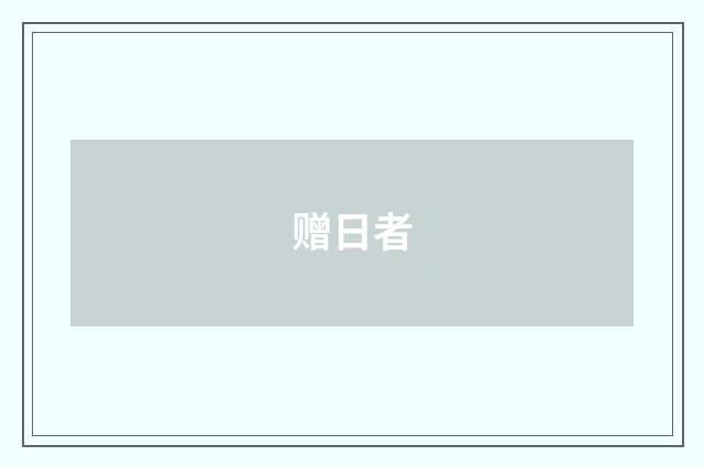 赠日者
