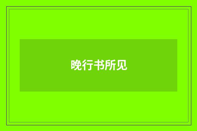晚行书所见