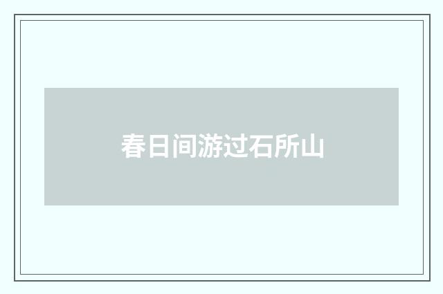 春日间游过石所山