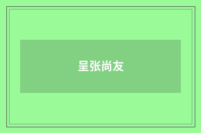 呈张尚友