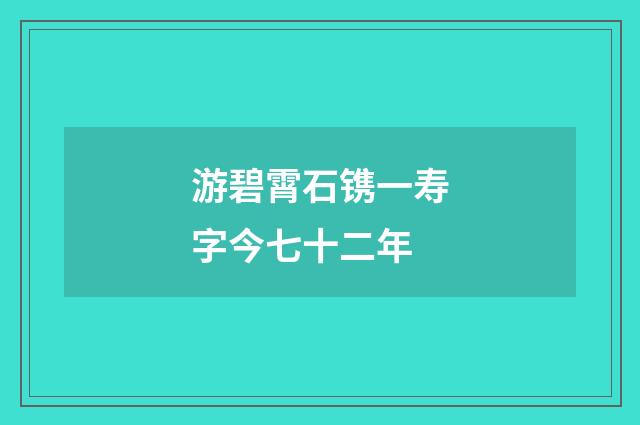 游碧霄石镌一寿字今七十二年