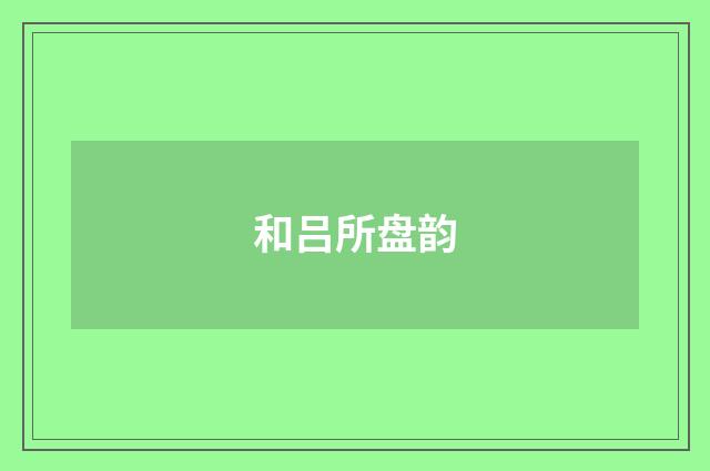 和吕所盘韵
