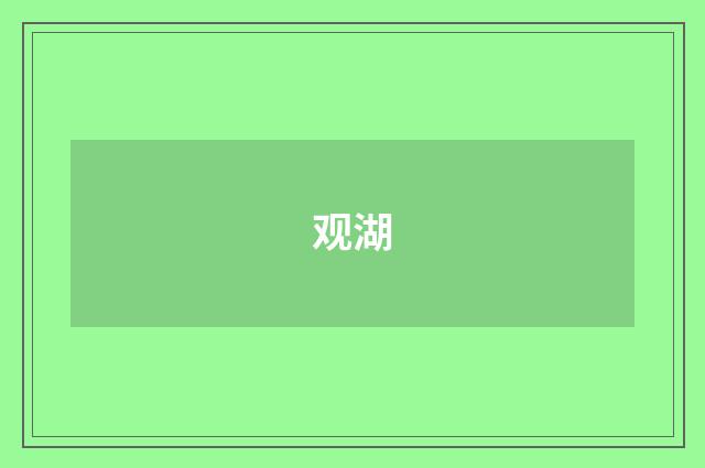 观湖